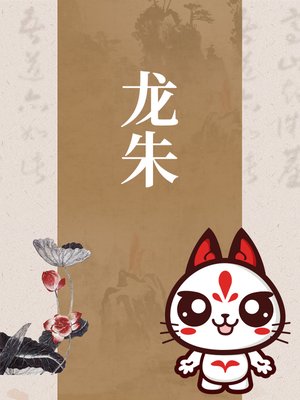 龙朱 - Audiobook